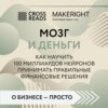 скачать книгу Саммари книги «Мозг и Деньги. Как научить 100 миллиардов нейронов принимать правильные финансовые решения»