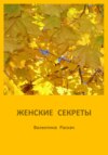 скачать книгу Женские секреты