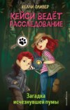 скачать книгу Загадка исчезнувшей пумы