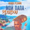 скачать книгу Мой папа – плейбой