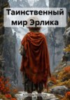 скачать книгу Таинственный мир Эрлика