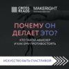 скачать книгу Саммари книги «Почему он делает это? Кто такой абьюзер и как ему противостоять»