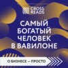 скачать книгу Саммари книги «Самый богатый человек в Вавилоне»