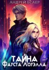 скачать книгу Тайна Фауста Лоуэлла