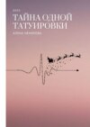 скачать книгу Тайна одной татуировки