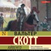 скачать книгу Айвенго