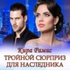 скачать книгу Тройной сюрприз для наследника