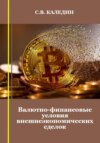 скачать книгу Валютно-финансовые условия внешнеэкономических сделок