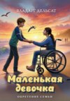 скачать книгу Маленькая девочка. Обретение семьи