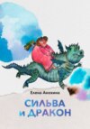 скачать книгу Сильва и Дракон