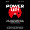 скачать книгу Power up! Как Япония вдохнула в игровую индустрию новую жизнь