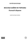 скачать книгу Веселые байки из тюрьмы. Полный сборник