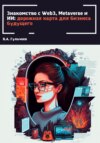 скачать книгу Знакомство с Web3, Metaverse и ИИ: дорожная карта для бизнеса будущего