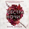 скачать книгу Сестра ночи