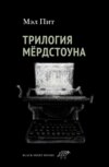 скачать книгу Трилогия Мёрдстоуна