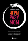 скачать книгу Игры с разумом. Принципы оптимального мышления для бизнеса, карьеры и личной жизни