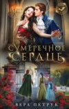 скачать книгу Сумеречное сердце