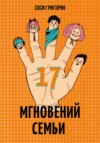 скачать книгу 17 мгновений семьи