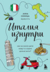 скачать книгу Италия изнутри. Как на самом деле живут в стране дольче виты?