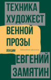 скачать книгу Техника художественной прозы. Лекции