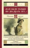 скачать книгу «Нам было только по двадцать лет…» Стихи поэтов, павших на Великой Отечественной войне