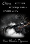 скачать книгу Стихи: История наша, Будущее, другие Миры