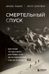 скачать книгу Смертельный спуск. Трагедия на одной из самых сложных вершин мира – К2