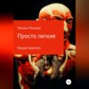 скачать книгу Просто легкие