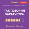 скачать книгу Краткое изложение книги «Так говорил Заратустра. Книга для всех и ни для кого». Автор оригинала Фридрих Ницше