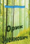 скачать книгу Орик Змеинович