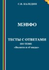 скачать книгу МЭВФО. Тесты с ответами для темы «Валюта и её виды»