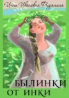 скачать книгу Былинки от Инки