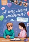 скачать книгу А ты меня любишь?