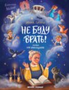 скачать книгу Не буду врать! Сказки про обманщиков