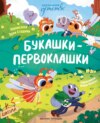 скачать книгу Букашки-первоклашки