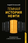 скачать книгу Темная история нефти