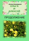 скачать книгу Ольга и Алексей. Продолжение