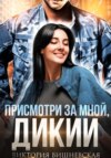 скачать книгу Присмотри за мной, Дикий