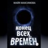 скачать книгу Конец всех времён