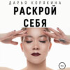 скачать книгу Раскрой себя. Любовь и богатство по-женски