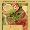 скачать книгу Кошка Ева в шляпе