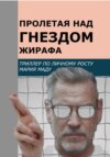 скачать книгу Пролетая над гнездом жирафа