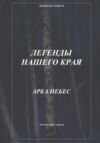 скачать книгу Легенды нашего края. Арка небес