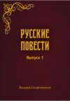 скачать книгу Русские повести. Выпуск 1