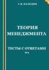 скачать книгу Теория менеджмента. Тесты с ответами № 2