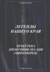 скачать книгу Легенды нашего края. Течет река дремучими лесами. Миротворец