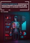 скачать книгу Глубокая медицина: возможности искусственного интеллекта для революции в лечении пациентов