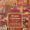 скачать книгу Три комнаты на Манхэттене