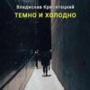 скачать книгу Темно и холодно