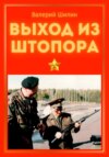 скачать книгу Выход из штопора